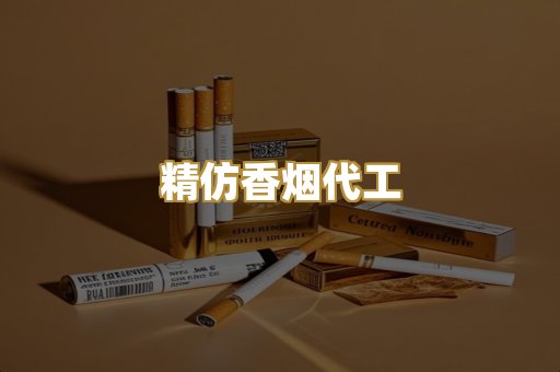 精仿香烟代工