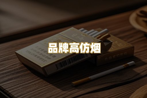 品牌高仿烟