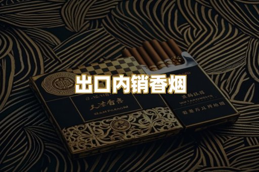 出口内销香烟